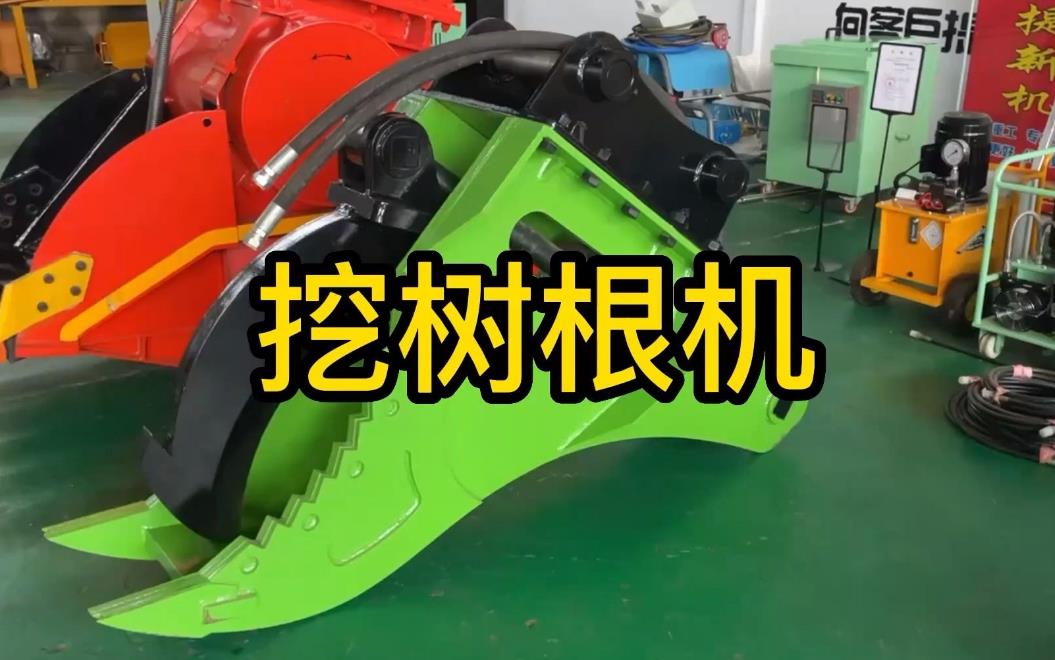 挖樹根機(jī)器有哪些推薦的？多少錢一臺(tái)